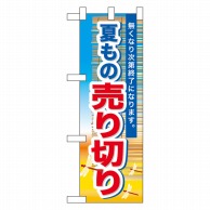 P・O・Pプロダクツ ハーフのぼり  60259　夏もの売り切り 1枚（ご注文単位1枚）【直送品】