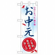 P・O・Pプロダクツ ハーフのぼり  60261　お中元 1枚（ご注文単位1枚）【直送品】