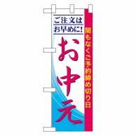 P・O・Pプロダクツ ハーフのぼり  60263　ご注文はお早めに！お中元 1枚（ご注文単位1枚）【直送品】