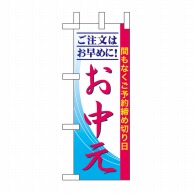 P・O・Pプロダクツ ミニのぼり  60264　ご注文はお早めに！お中元 1枚（ご注文単位1枚）【直送品】