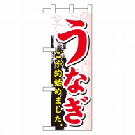 P・O・Pプロダクツ ハーフのぼり  60265　うなぎご予約始めました 1枚（ご注文単位1枚）【直送品】