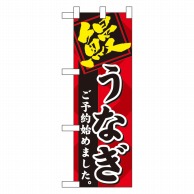 P・O・Pプロダクツ ハーフのぼり  60267　鰻　ご予約始めました 1枚（ご注文単位1枚）【直送品】