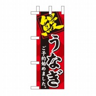 P・O・Pプロダクツ ミニのぼり  60268　鰻 1枚（ご注文単位1枚）【直送品】