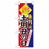 P・O・Pプロダクツ ハーフのぼり  60269　来月は　土用の丑の日 1枚（ご注文単位1枚）【直送品】