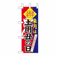 P・O・Pプロダクツ ミニのぼり  60270　来月は 1枚（ご注文単位1枚）【直送品】