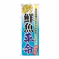 P・O・Pプロダクツ のぼり  60297　鮮魚革命 1枚（ご注文単位1枚）【直送品】