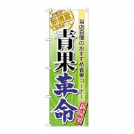 P・O・Pプロダクツ のぼり  60298　青果革命 1枚（ご注文単位1枚）【直送品】