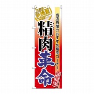 P・O・Pプロダクツ のぼり  60299　精肉革命 1枚（ご注文単位1枚）【直送品】