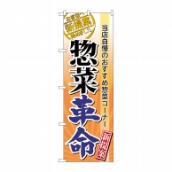 P・O・Pプロダクツ のぼり  60300　惣菜革命 1枚（ご注文単位1枚）【直送品】