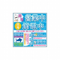 P・O・Pプロダクツ デコレーションシール  60314　節電営業中　2 1枚（ご注文単位1枚）【直送品】