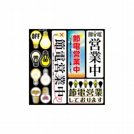 P・O・Pプロダクツ デコレーションシール  60315　節電営業中　3 1枚（ご注文単位1枚）【直送品】