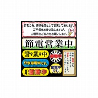 P・O・Pプロダクツ デコレーションシール  60316　節電営業中　4 1枚（ご注文単位1枚）【直送品】