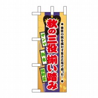 P・O・Pプロダクツ ミニのぼり  60330　秋の三役揃い踏み 1枚（ご注文単位1枚）【直送品】