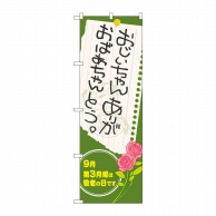 P・O・Pプロダクツ のぼり  60337　おじいちゃんおばあちゃんありがとう 1枚（ご注文単位1枚）【直送品】