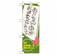 P・O・Pプロダクツ ハーフのぼり  60338　おじいちゃん 1枚（ご注文単位1枚）【直送品】