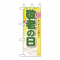 P・O・Pプロダクツ ミニのぼり  60339　敬老の日 1枚（ご注文単位1枚）【直送品】