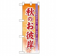 P・O・Pプロダクツ ハーフのぼり  60344　秋のお彼岸 1枚（ご注文単位1枚）【直送品】