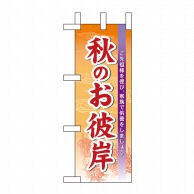 P・O・Pプロダクツ ミニのぼり  60345　秋のお彼岸 1枚（ご注文単位1枚）【直送品】