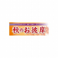 P・O・Pプロダクツ パネル  60346　秋のお彼岸 1枚（ご注文単位1枚）【直送品】