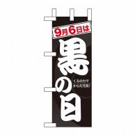 P・O・Pプロダクツ ミニのぼり  60348　9月6日は黒の日 1枚（ご注文単位1枚）【直送品】