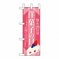 P・O・Pプロダクツ ミニのぼり  60350　9月29日は洋菓子の日 1枚（ご注文単位1枚）【直送品】