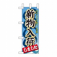 P・O・Pプロダクツ ミニのぼり  60354　新物入荷しました 1枚（ご注文単位1枚）【直送品】