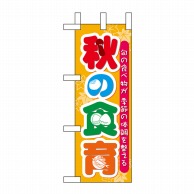 P・O・Pプロダクツ ミニのぼり  60355　秋の食育 1枚（ご注文単位1枚）【直送品】