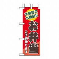 P・O・Pプロダクツ ミニのぼり  60356　お弁当ご予約承ります 1枚（ご注文単位1枚）【直送品】