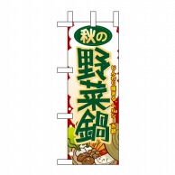 P・O・Pプロダクツ ミニのぼり  60357　秋の野菜鍋 1枚（ご注文単位1枚）【直送品】