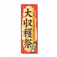 P・O・Pプロダクツ のぼり  60358　大収穫祭 1枚（ご注文単位1枚）【直送品】