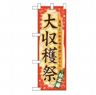 P・O・Pプロダクツ ハーフのぼり  60359　大収穫祭 1枚（ご注文単位1枚）【直送品】