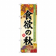 P・O・Pプロダクツ のぼり  60364　食欲の秋 1枚（ご注文単位1枚）【直送品】