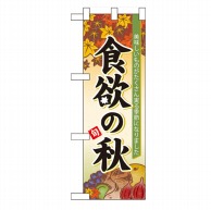 P・O・Pプロダクツ ハーフのぼり  60365　食欲の秋 1枚（ご注文単位1枚）【直送品】