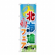 P・O・Pプロダクツ のぼり  60371　北海道フェア 1枚（ご注文単位1枚）【直送品】