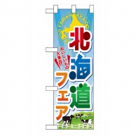 P・O・Pプロダクツ ハーフのぼり  60372　北海道フェア 1枚（ご注文単位1枚）【直送品】