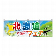 P・O・Pプロダクツ 横幕  60374　北海道フェア 1枚（ご注文単位1枚）【直送品】