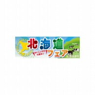 P・O・Pプロダクツ パネル  60375　北海道フェア 1枚（ご注文単位1枚）【直送品】