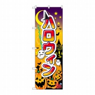 P・O・Pプロダクツ のぼり ハロウィン No.60376 1枚（ご注文単位1枚）【直送品】