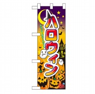 P・O・Pプロダクツ ハーフのぼり  60377　ハロウィン 1枚（ご注文単位1枚）【直送品】