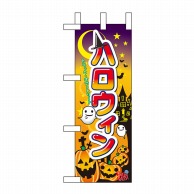 P・O・Pプロダクツ ミニのぼり  60378　ハロウィン 1枚（ご注文単位1枚）【直送品】