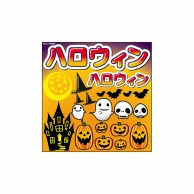 P・O・Pプロダクツ デコレーションシール  60380　ハロウィン 1枚（ご注文単位1枚）【直送品】