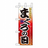 P・O・Pプロダクツ ミニのぼり  60384　10月10日はまぐろの日 1枚（ご注文単位1枚）【直送品】