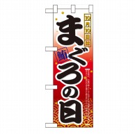 P・O・Pプロダクツ ハーフのぼり  60385　10月10日はまぐろの日 1枚（ご注文単位1枚）【直送品】