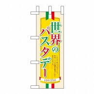 P・O・Pプロダクツ ミニのぼり  60386　世界のパスタデー 1枚（ご注文単位1枚）【直送品】