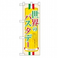 P・O・Pプロダクツ ハーフのぼり  60387　世界のパスタデー 1枚（ご注文単位1枚）【直送品】