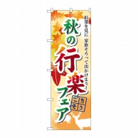 P・O・Pプロダクツ のぼり  60388　秋の行楽フェア 1枚（ご注文単位1枚）【直送品】