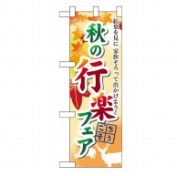 P・O・Pプロダクツ ハーフのぼり  60389　秋の行楽フェア 1枚（ご注文単位1枚）【直送品】