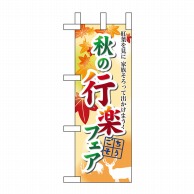 P・O・Pプロダクツ ミニのぼり  60390　秋の行楽フェア 1枚（ご注文単位1枚）【直送品】