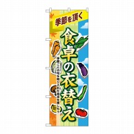 P・O・Pプロダクツ のぼり  60391　食卓の衣替え 1枚（ご注文単位1枚）【直送品】