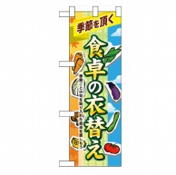 P・O・Pプロダクツ ハーフのぼり  60392　食卓の衣替え 1枚（ご注文単位1枚）【直送品】